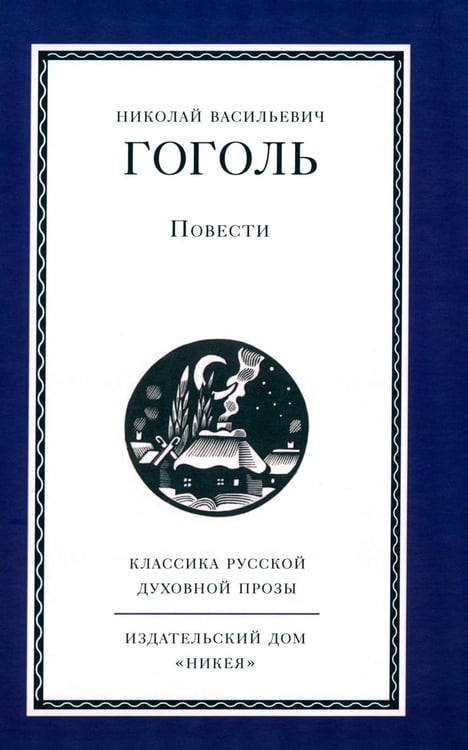 Обложка книги «Повести» — Гоголь Николай Васильевич, ISBN 9785908047913