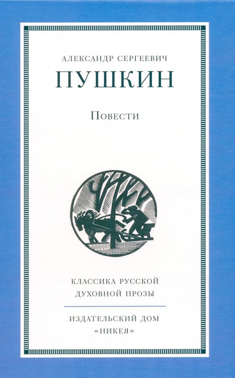 Обложка книги «Повести» — Пушкин Александр Сергеевич, ISBN 9785908047869