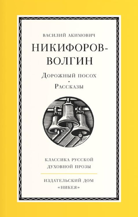Обложка книги «Дорожный посох. Рассказы» — Никифоров-Волгин Василий Акимович, ISBN 9785908047760