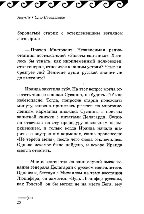 Дополнительное изображение книги «Amystis: роман-анализ. 2-е изд., испр. и доп»