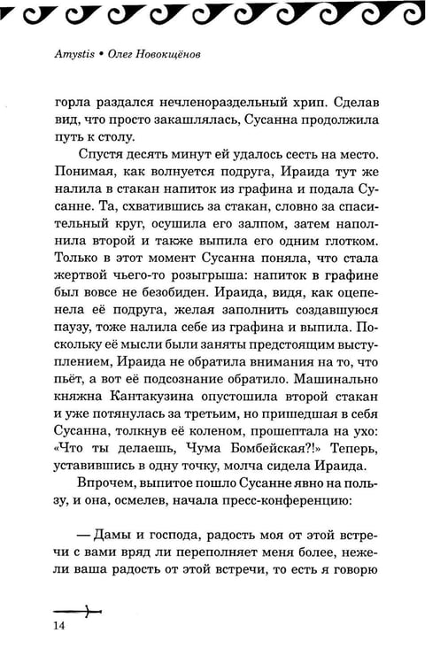 Дополнительное изображение книги «Amystis: роман-анализ. 2-е изд., испр. и доп»