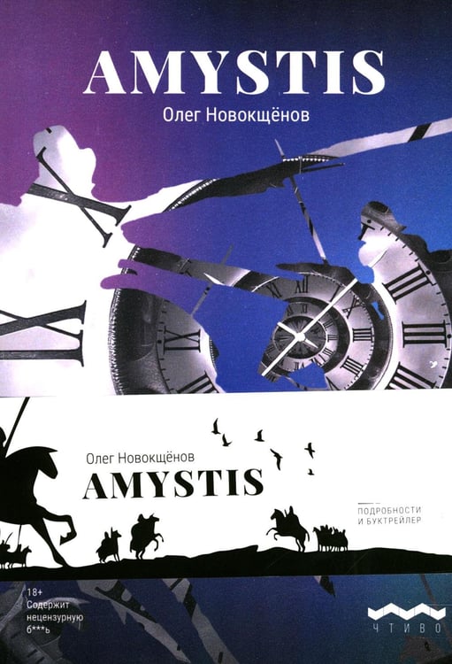 Обложка книги «Amystis: роман-анализ. 2-е изд., испр. и доп» — Новокщенов Олег, ISBN 9785605261209