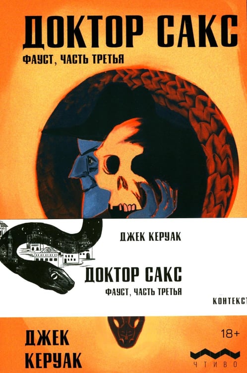 Обложка книги «Доктор Сакс: роман» — Керуак Джек, ISBN 9785867655938