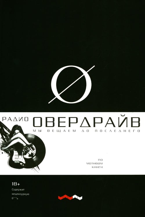 Обложка книги «Овердрайв: антироман» — Иннер Сергей, ISBN 9785990523890