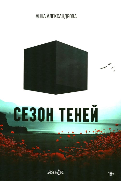 Дополнительное изображение книги «Сезон теней: роман»