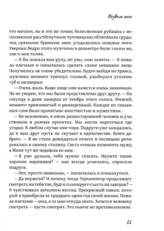 Дополнительное изображение книги «Позволь мне: роман»
