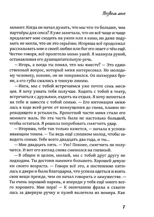 Дополнительное изображение книги «Позволь мне: роман»
