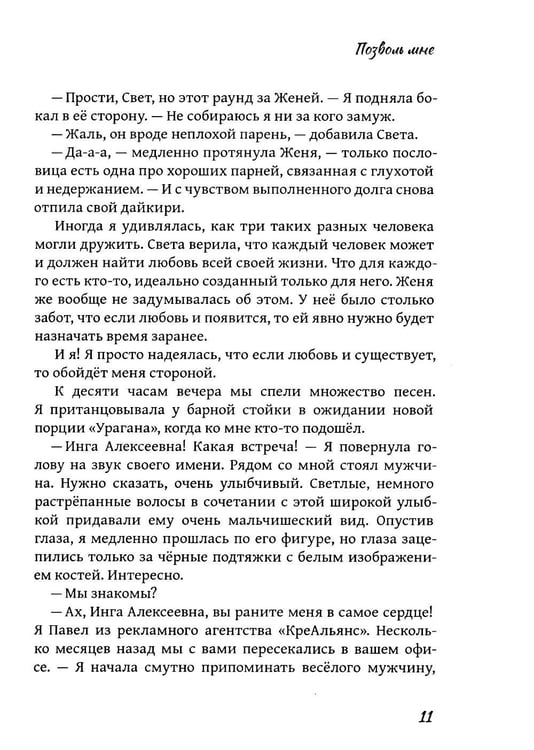 Дополнительное изображение книги «Позволь мне: роман»