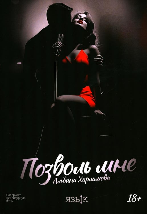 Обложка книги «Позволь мне: роман» — Харламова Альбина, ISBN 9785605350392