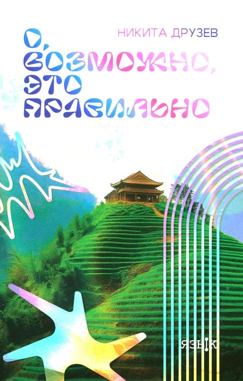 Обложка книги «О, возможно, это правильно» — Друзев Никита Владимирович, ISBN 9785605350316
