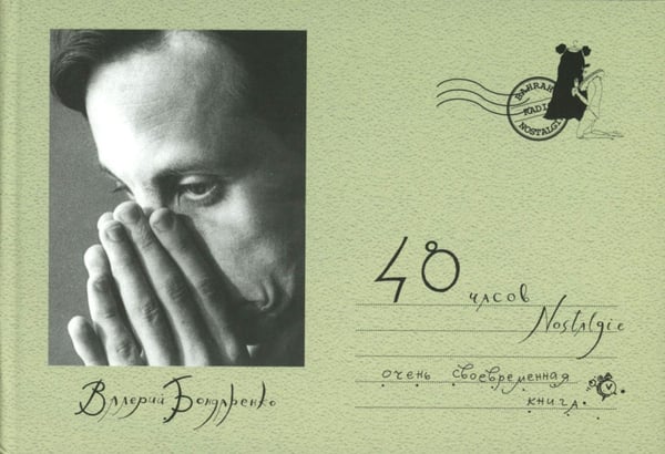 Дополнительное изображение книги «48 часов Nostalgie»