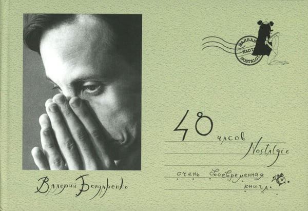 Обложка книги «48 часов Nostalgie» — Бондаренко Валерий Вениаминович, ISBN 9785946481847