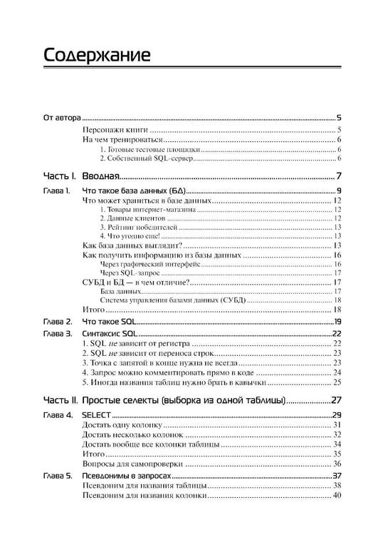 Дополнительное изображение книги «SQL. Курс молодого бойца»