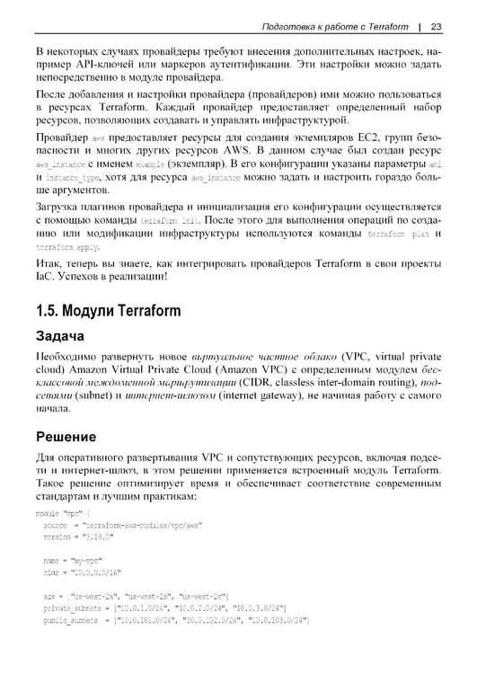 Дополнительное изображение книги «Terraform. Сборник рецептов»