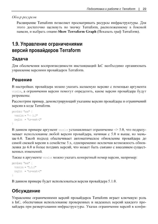 Дополнительное изображение книги «Terraform. Сборник рецептов»