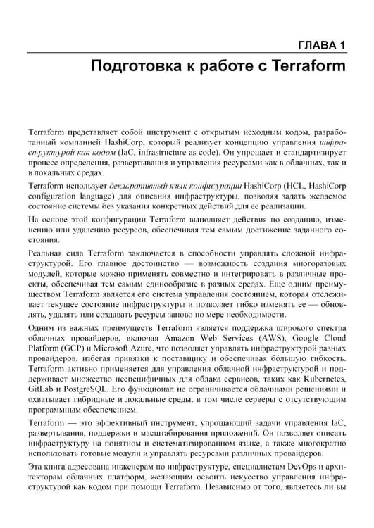 Дополнительное изображение книги «Terraform. Сборник рецептов»