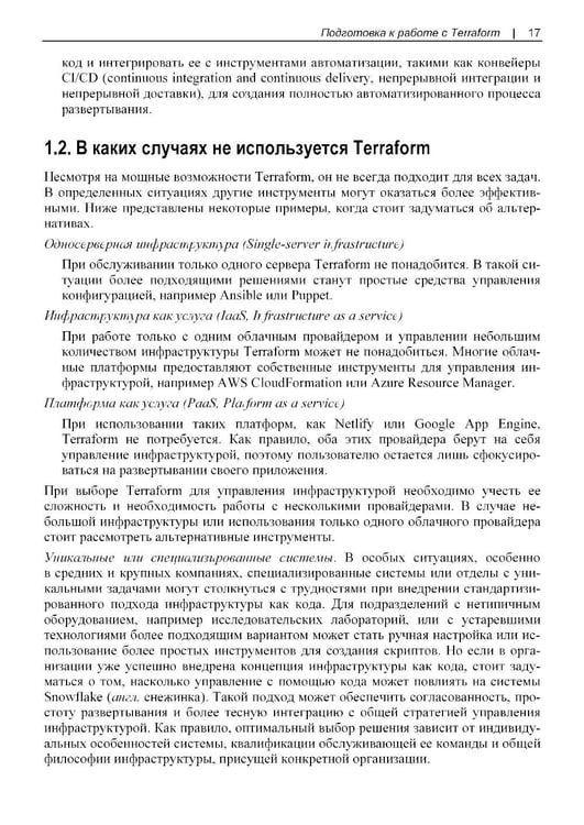 Дополнительное изображение книги «Terraform. Сборник рецептов»