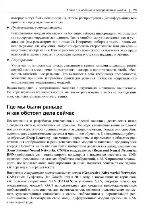 Дополнительное изображение книги «Генеративный ИИ на практике: трансформеры и диффузионные модели»