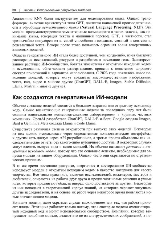 Дополнительное изображение книги «Генеративный ИИ на практике: трансформеры и диффузионные модели»