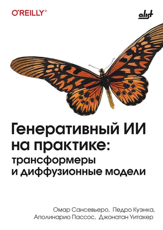 Дополнительное изображение книги «Генеративный ИИ на практике: трансформеры и диффузионные модели»