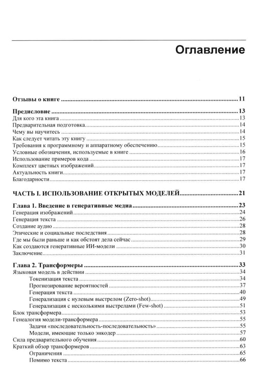 Дополнительное изображение книги «Генеративный ИИ на практике: трансформеры и диффузионные модели»