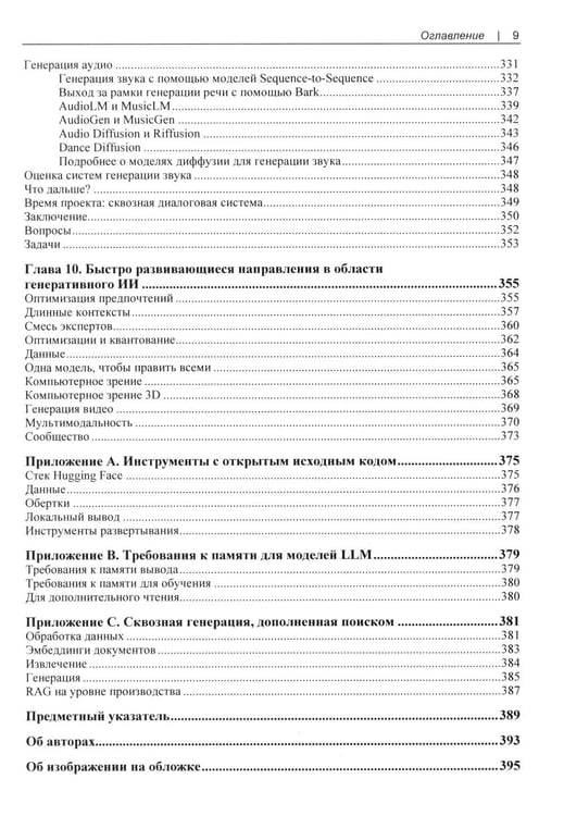 Дополнительное изображение книги «Генеративный ИИ на практике: трансформеры и диффузионные модели»