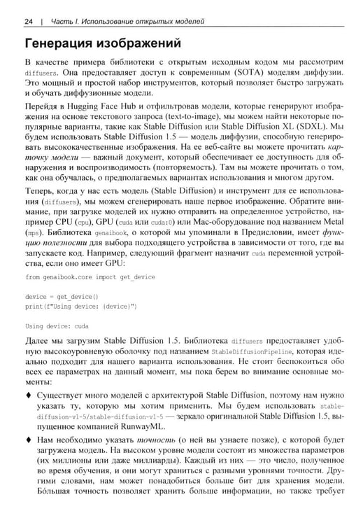 Дополнительное изображение книги «Генеративный ИИ на практике: трансформеры и диффузионные модели»