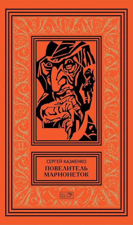 Дополнительное изображение книги «Повелитель марионеток. Т. 3»