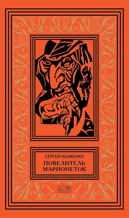 Обложка книги «Повелитель марионеток. Т. 3» — Казменко Сергей Вадимович, ISBN 9785445904373