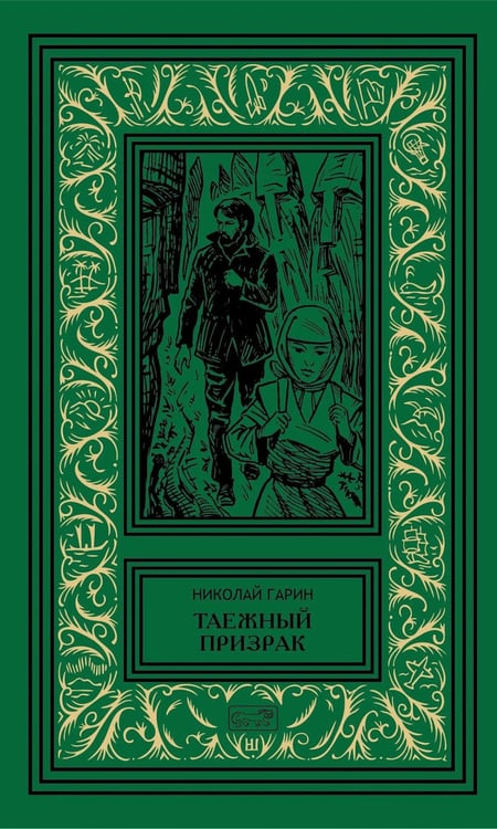 Дополнительное изображение книги «Таежный призрак»