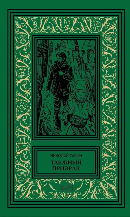 Обложка книги «Таежный призрак» — Гарин Николай Петрович