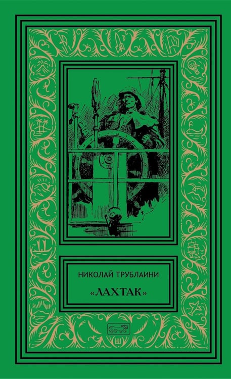 Дополнительное изображение книги «Лахтак: повести, рассказы, сказки»