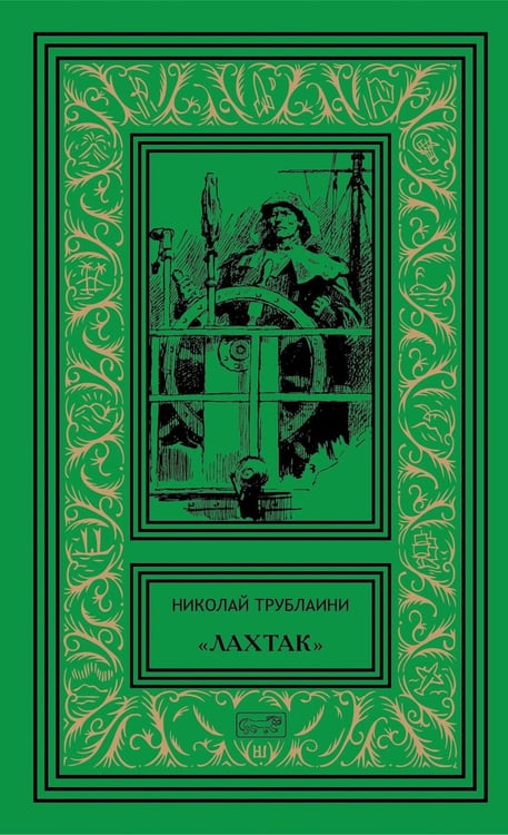 Обложка книги «Лахтак: повести, рассказы, сказки» — Трублаини Николай Петрович, ISBN 9785445904366