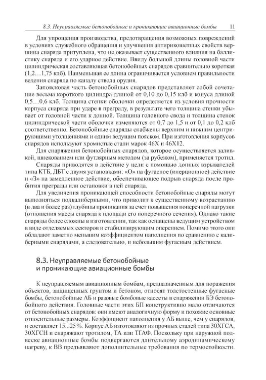 Дополнительное изображение книги «Боеприпасы: Учебник. 4-е изд. В 2 т. Т. 2»