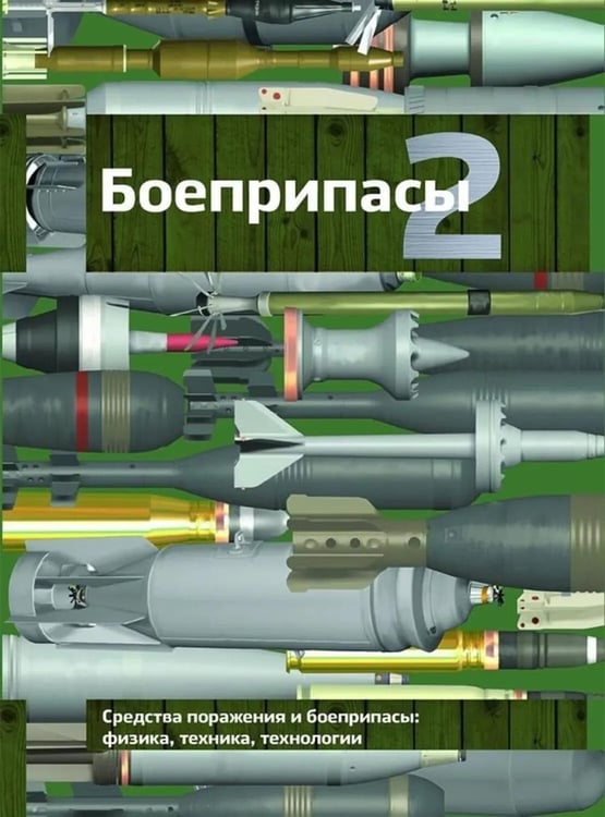 Дополнительное изображение книги «Боеприпасы: Учебник. 4-е изд. В 2 т. Т. 2»