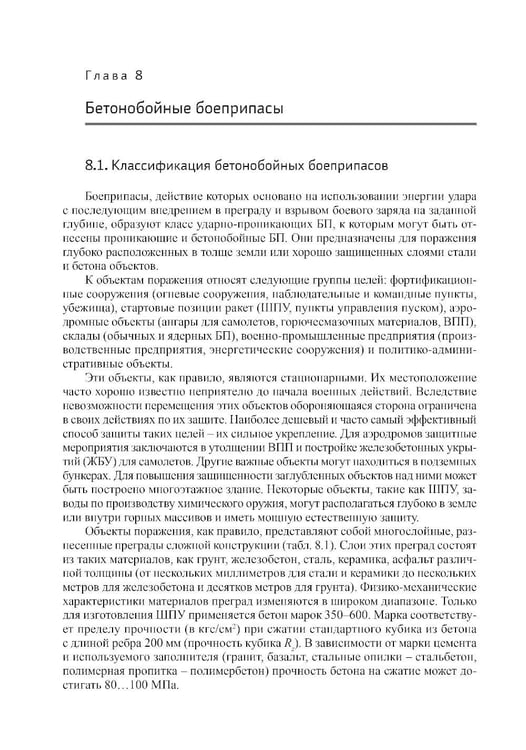 Дополнительное изображение книги «Боеприпасы: Учебник. 4-е изд. В 2 т. Т. 2»