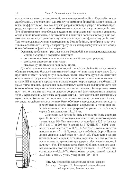 Дополнительное изображение книги «Боеприпасы: Учебник. 4-е изд. В 2 т. Т. 2»