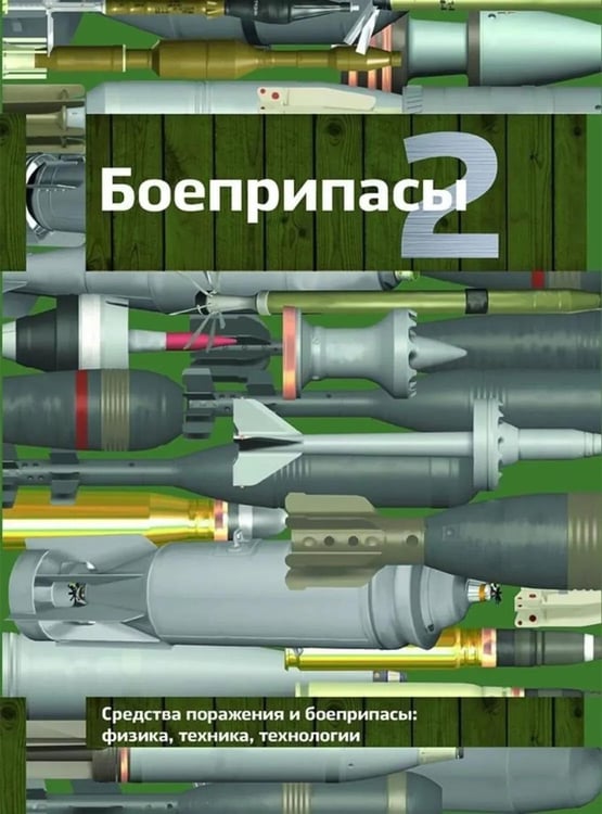 Обложка книги «Боеприпасы: Учебник. 4-е изд. В 2 т. Т. 2» — Бабкин Александр Викторович;Имховик Николай Александрович;Ладов Сергей Вячеславович, ISBN 9785703865972