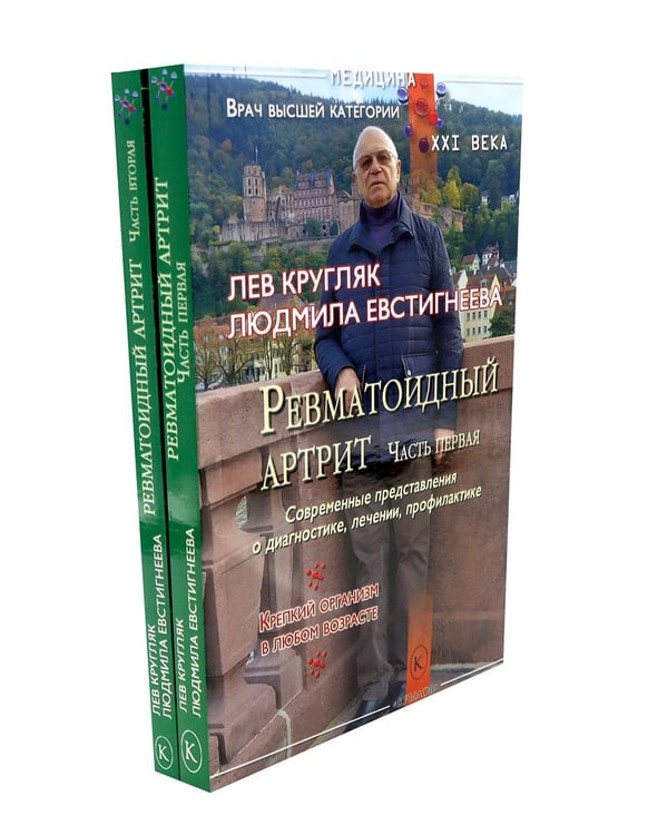 Дополнительное изображение книги «Ревматоидный артрит. Ч. 1, 2 (комплект из 2-х книг)»