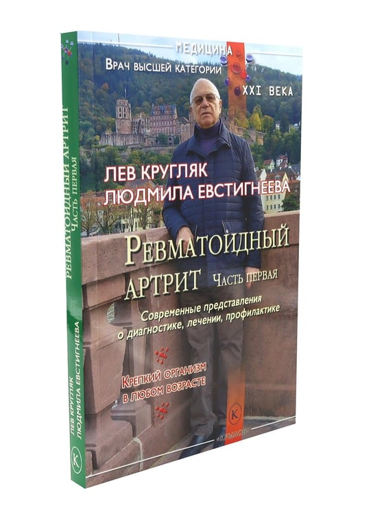 Дополнительное изображение книги «Ревматоидный артрит. Ч. 1, 2 (комплект из 2-х книг)»