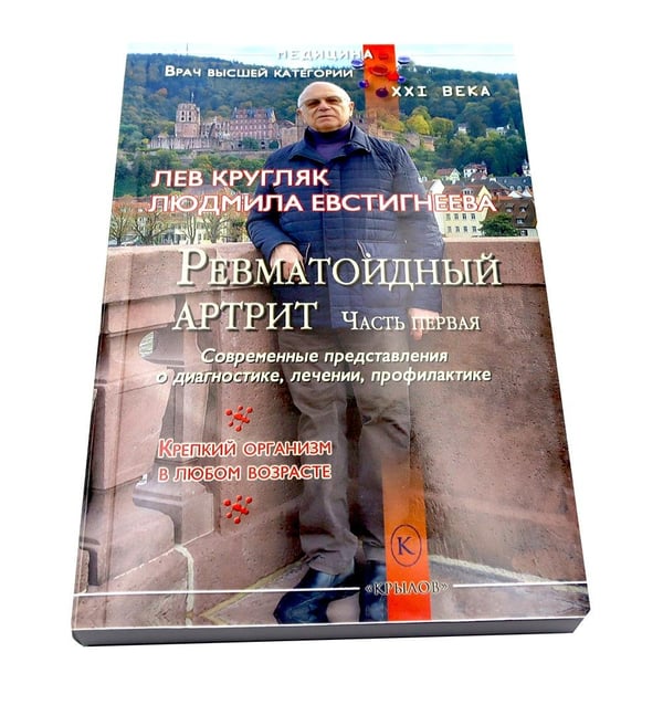 Дополнительное изображение книги «Ревматоидный артрит. Ч. 1, 2 (комплект из 2-х книг)»