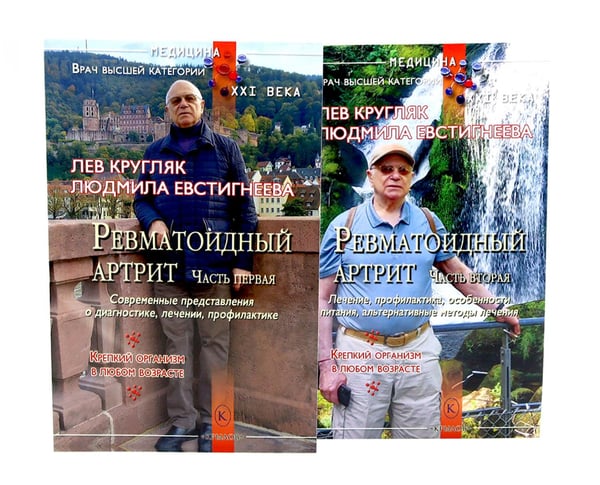 Обложка книги «Ревматоидный артрит. Ч. 1, 2 (комплект из 2-х книг)» — Кругляк Лев Григорьевич;Евстигнеева Людмила Петровна, ISBN 9785885392860