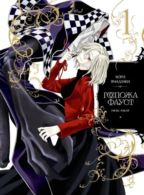 Дополнительное изображение книги «Госпожа Фауст. Кн. 1: манга»