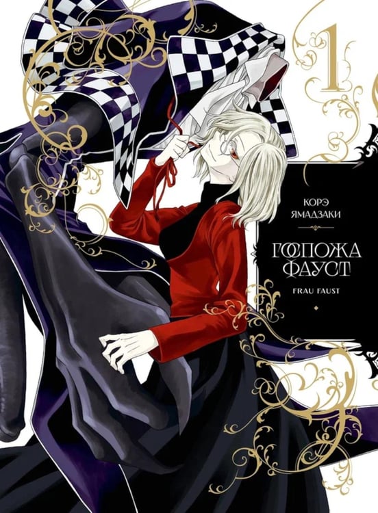 Обложка книги «Госпожа Фауст. Кн. 1: манга» — Ямадзаки Корэ, ISBN 9785918786277