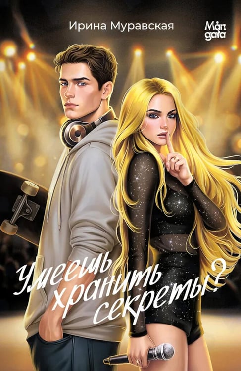 Дополнительное изображение книги «Умеешь хранить секреты?»