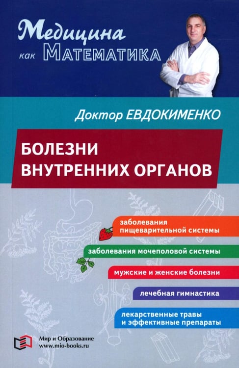 Обложка книги «Болезни внутренних органов» — Евдокименко Павел Валерьевич, ISBN 9785907832213