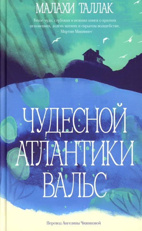 Обложка книги «Чудесной Атлантики вальс» — Таллак Малахи, ISBN 9785907784796