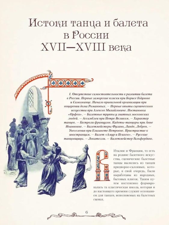 Дополнительное изображение книги «Русский балет. От истоков до триумфа»
