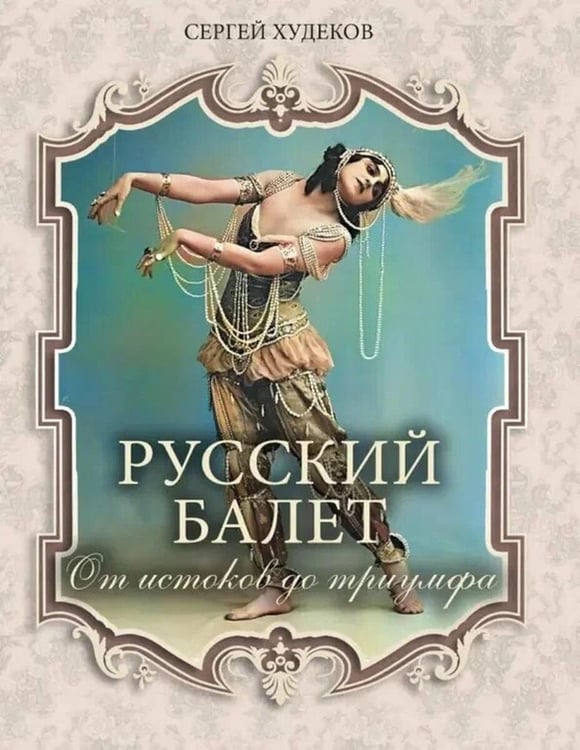 Обложка книги «Русский балет. От истоков до триумфа» — Худеков Сергей Николаевич, ISBN 9785001858782
