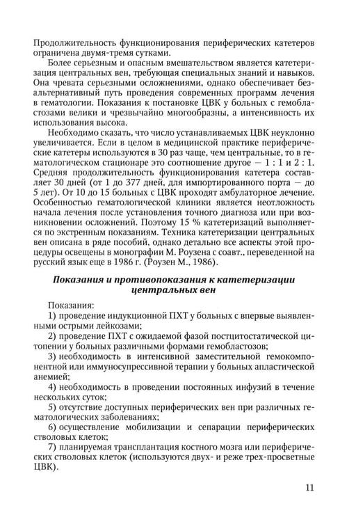 Дополнительное изображение книги «Особенности использования центральных венозных катетеров в гематологии: Учебное пособие»